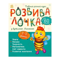 Розвивалочка з бджілкою Манюнею. 2-3 роки С1617001У /укр/ (10) "Ранок"