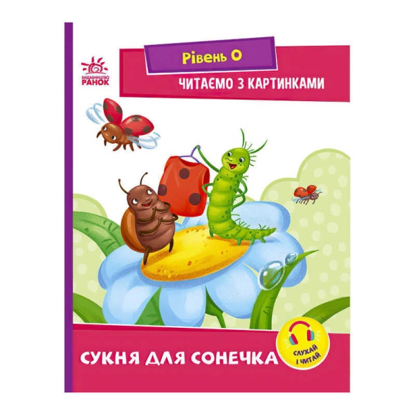 Читання: крок за кроком : Читаємо з картинками. Сукня для сонечка А1340016У /укр/ (20) "Ранок"