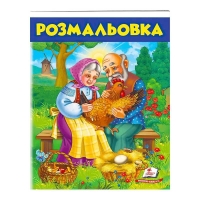 Розмальовка "Курочка ряба"  9789669477712 /укр/ (50) "Пегас"