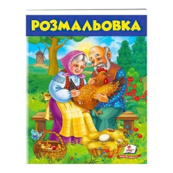 Розмальовка "Курочка ряба"  9789669477712 /укр/ (50) "Пегас"