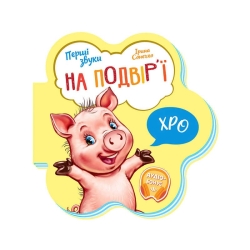 Перші звуки: "На подвір’ї" /укр/ - М599020У (20) "Ранок"