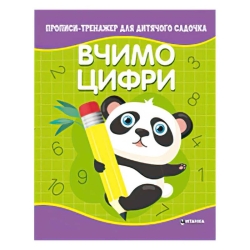Прописи - тренажер для дитячого садочка "Вчимо цифри" (50) 9786177775989