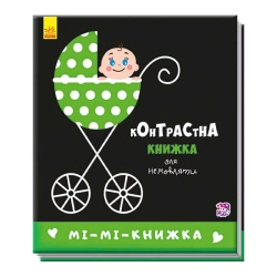 Контрастна книжка для немовлят "Мі-мі-книжка"  А755005У /Укр/ (50) "Ранок"