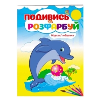 Розмальовка "Морські тварини" 9789669473738 /укр/ (50) "Пегас"