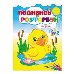 Розмальовка "На фермі" 9789669473714 /укр/ (50) "Пегас"