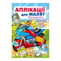 гр "Аплікації для малят (Мотоцикл)" 9789664663899 /укр/ (50) "Пегас"