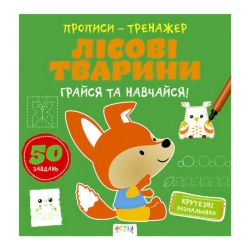 Прописи-тренажер "Лісові тварини" А0195У / 9786177307937 /укр/ (25) "Ранок"