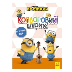 Розмальовка "Посіпаки. Кольоровий штрих. Яскравий день" /укр/ ЛП1163008У (20) "Ранок"