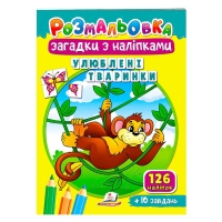 Розмальовка з наліпками "Улюблені тваринки" 9789664669426 /укр/ (50) "Пегас"