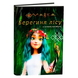 Книга “Мавка.Берегиня лісу” (за сценарієм мультфільму) ЛП902256У (3) /укр/ "Ранок"