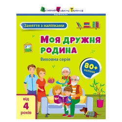 Книга "Заняття з наліпками: Моя дружня родина" /укр/ (5) АРТ15214У "Ранок"