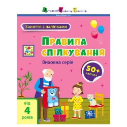 Книга "Заняття з наліпками: Правила спілкування" /укр/ (5) АРТ15212У "Ранок"