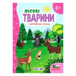 Цікаві казки (укр) Лісові тварини + англійські слова (Мої перші знання)" 144 439 / 9786178038793 (20) "Кредо"