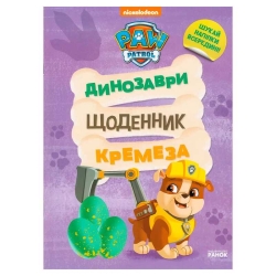 Книга “Щенячий Патруль. Динозаври. Щоденник Кремеза” ЛП900032У (20) "Ранок"