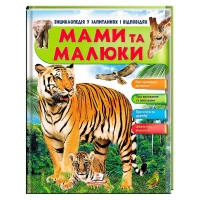 Енциклопедія у запитаннях та відповідях "Мами та малюки" (тигр) 64 сторінки 9789669472601 (10) "Пегас"