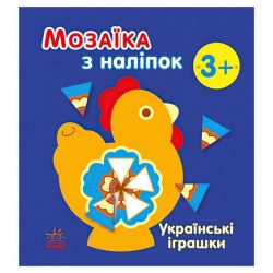 Мозаїка з наліпок: Українські іграшки С166039У (20) "Ранок"