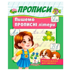Прописи "Пишемо прописні літери" 9786178357177 (50) "Пегас"
