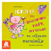 Книга "Історії про хоробрість. Історія про дракончика Нару, яку більше не лякають насмішки" КН1308003У (20) "Кенгуру"
