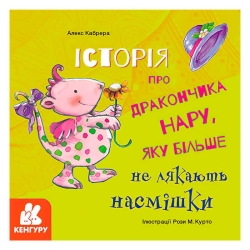 Книга "Історії про хоробрість. Історія про дракончика Нару, яку більше не лякають насмішки" КН1308003У (20) "Кенгуру"