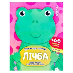 Зошит-шаблон "Домашня школа. Лічба." 9786177282180 (50)