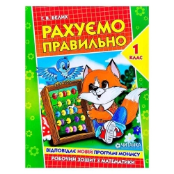Робочий зошит "Рахуємо правильно 1 клас" 9789663417493 (50)