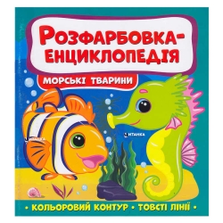 Розфарбовка-енциклопедія "Морські тварини" (50) 9786175560051