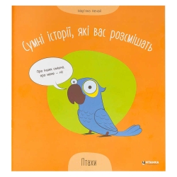 Сумні історії, які вас розсмішать "Птахи" 9786175560297 (50)