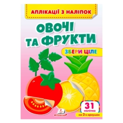 гр Аплікації з наліпок "Овочі та фрукти.Збери ціле" 9786178357283 (50) "Пегас"