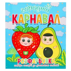 Розфарбовка +12 наліпок "Городній карнавал" 9786177775439 (50)