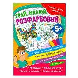 Учимося легко і весело "Грай, малюй, розфарбовуй" 5+  9786177775675 (50)