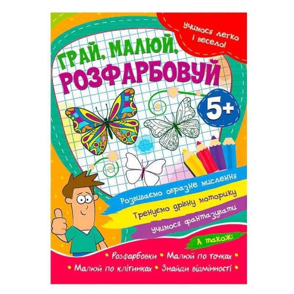Учимося легко і весело "Грай, малюй, розфарбовуй" 5+  9786177775675 (50)