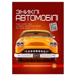 Перша шкільна енциклопедія: Зниклі автомобілі 9786177775576 (10)