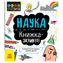 гр STEM-старт для дітей "Наука" книжка-активіті N1234001У (20) "Ранок"
