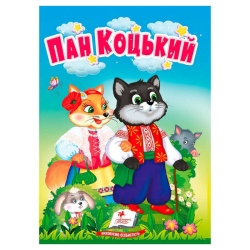 Казка "Пан Коцький" 9786178172046 (20) /укр/ "Пегас"