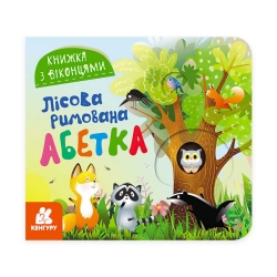 Книжка з віконцями "Лісова римована абетка" КН993011У /Укр/ (20) "Кенгуру"