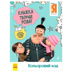Книжка творчих розваг. "Нікчемний Я-3. Кольоровий код" /укр/ ЛП1373004У (20) "Ранок"