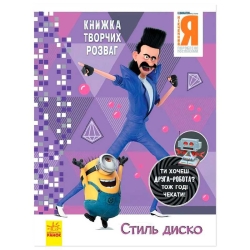 Книжка творчих розваг. "Нікчемний Я-3. Стиль Диско" /укр/ ЛП1373001У (20) "Ранок"