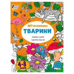 Творчий збірник  "АРТрозфарбовка. Тварини " АРТ19014У /укр/ (20) "Ранок"