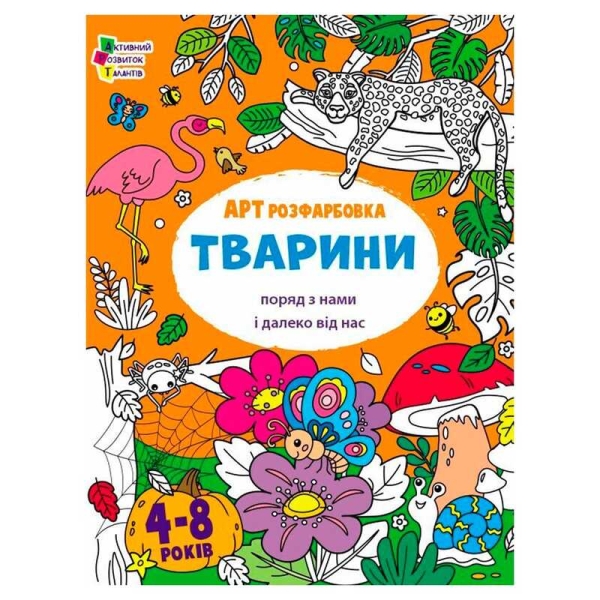 Творчий збірник  "АРТрозфарбовка. Тварини " АРТ19014У /укр/ (20) "Ранок"