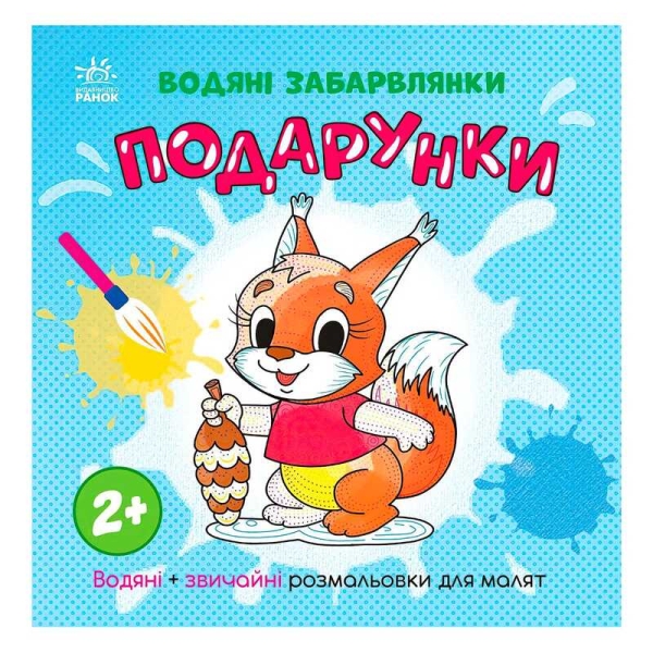 Водяні забарвлянки "Подарунки" N1806005У (20) "Ранок"
