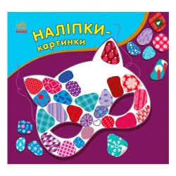 Наліпки-картинки "Зима" С668013У (20) "Ранок"