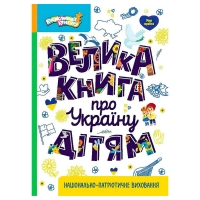 Енциклопедії Кенгуру "Велика книга про Україну дітям" КН1905001У (10) "Кенгуру"