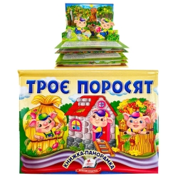 Троє поросят 9786178405175 (10) "Пегас", об'ємна панорамка
