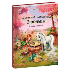 Маленька одноріжка Зіронька "Ти вмієш чаклувати!" С1257006У (10) "Ранок"