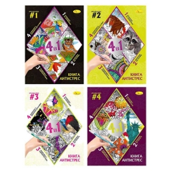 Книга-розмальовка "Антистрес 4в1" РМ-80 (24) "Апельсин" ВИДАЄТЬСЯ МІКС ВИДІВ