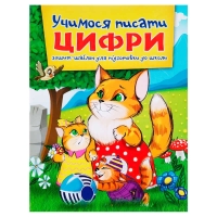 Зошит "Учимося писати цифри" А5 (50) 9786177282166