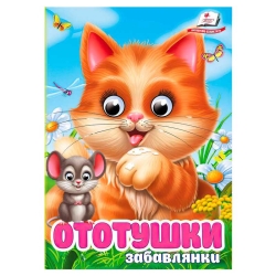 Книга "Ототушки.Забавлянки" 9786178405762 (20) "Пегас", 10 картонних сторінок