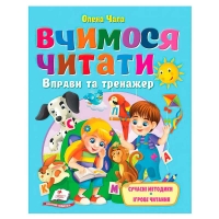 Книга "Вчимося читати" 9786178405779 (20) "Пегас", розмір - 20х26 см, 64 сторінки, м'яка обкладинка, папір - крейдований