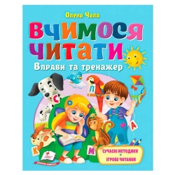 Книга "Вчимося читати" 9786178405779 (20) "Пегас", розмір - 20х26 см, 64 сторінки, м'яка обкладинка, папір - крейдований