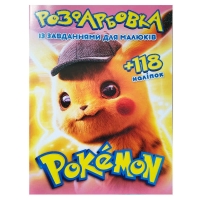 Розмальовка "Pokemon" А4+118 наліпок 6902019052008 (50) 8 сторінок + 2 сторінки наліпок, завдання